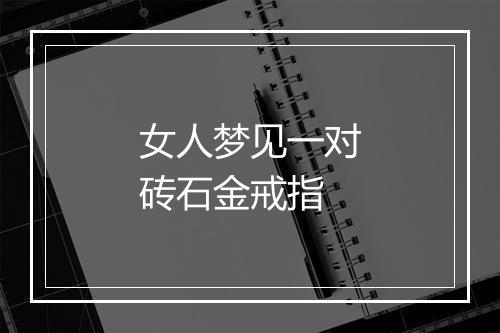 女人梦见一对砖石金戒指