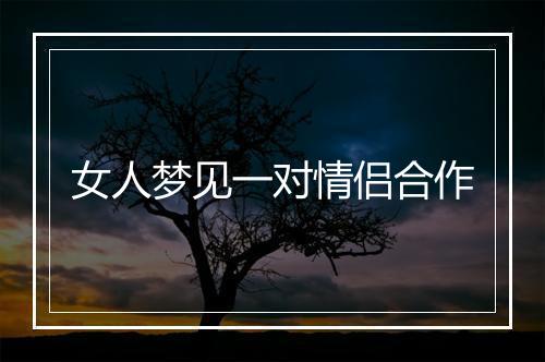 女人梦见一对情侣合作