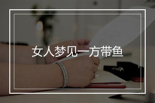 女人梦见一方带鱼