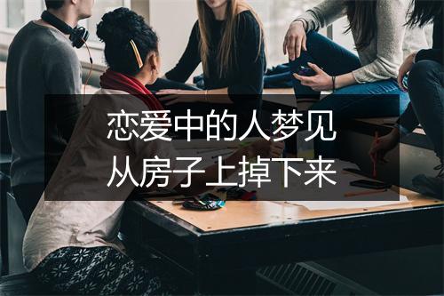 恋爱中的人梦见从房子上掉下来