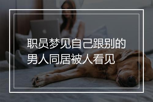 职员梦见自己跟别的男人同居被人看见