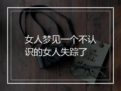 女人梦见一个不认识的女人失踪了