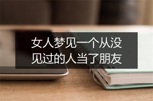 女人梦见一个从没见过的人当了朋友