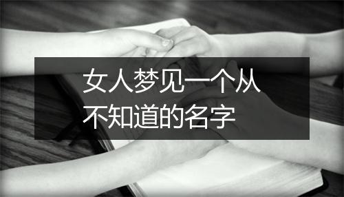 女人梦见一个从不知道的名字