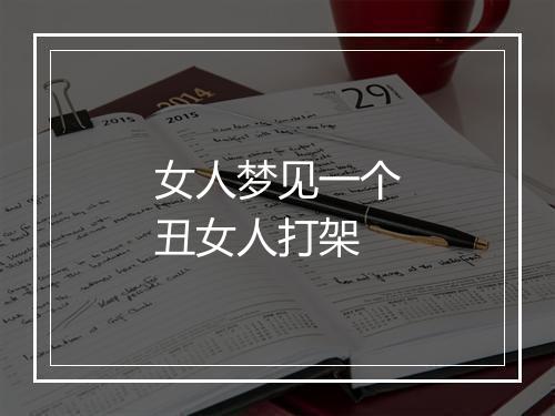 女人梦见一个丑女人打架