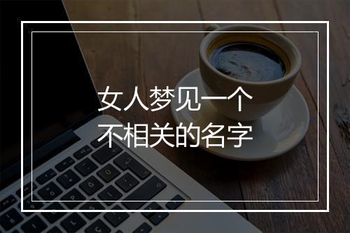 女人梦见一个不相关的名字