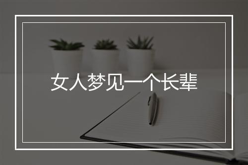 女人梦见一个长辈