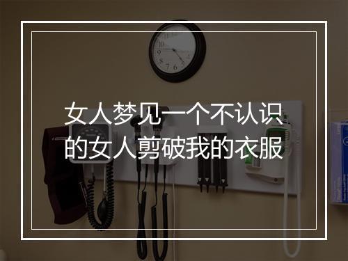 女人梦见一个不认识的女人剪破我的衣服