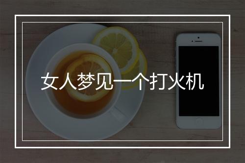 女人梦见一个打火机