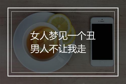 女人梦见一个丑男人不让我走