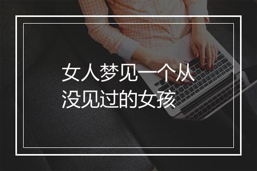 女人梦见一个从没见过的女孩