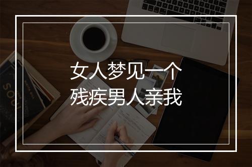 女人梦见一个残疾男人亲我