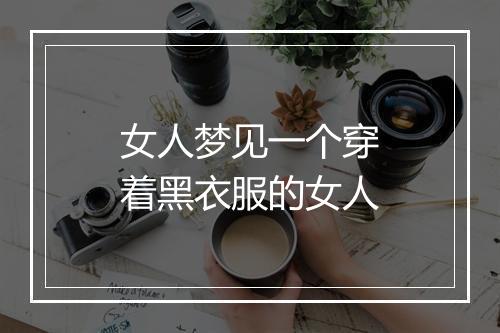 女人梦见一个穿着黑衣服的女人