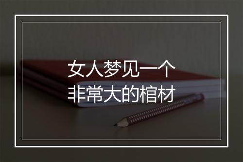 女人梦见一个非常大的棺材