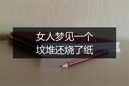 女人梦见一个坟堆还烧了纸