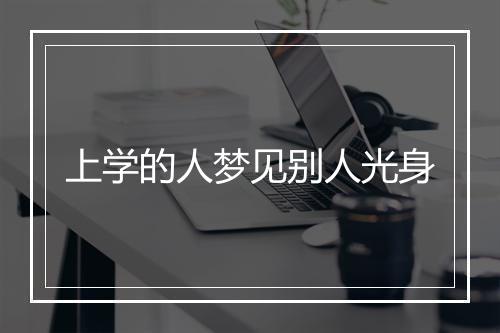 上学的人梦见别人光身