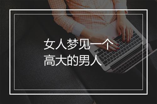 女人梦见一个高大的男人