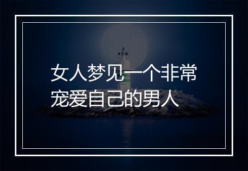 女人梦见一个非常宠爱自己的男人