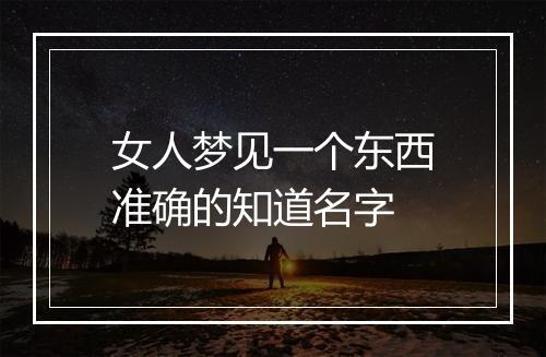 女人梦见一个东西准确的知道名字