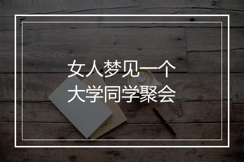 女人梦见一个大学同学聚会