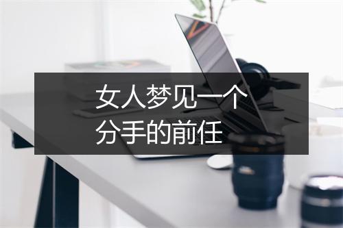 女人梦见一个分手的前任