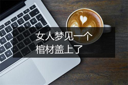 女人梦见一个棺材盖上了