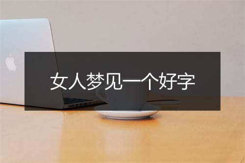 女人梦见一个好字