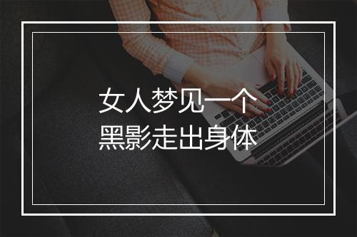 女人梦见一个黑影走出身体