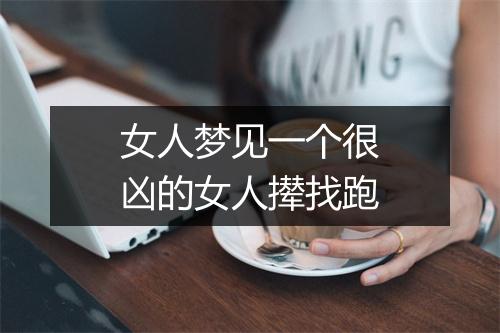 女人梦见一个很凶的女人撵找跑