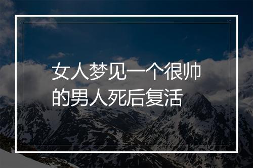 女人梦见一个很帅的男人死后复活