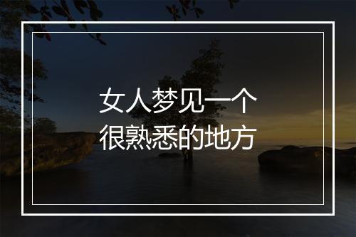 女人梦见一个很熟悉的地方