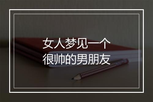 女人梦见一个很帅的男朋友