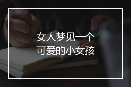 女人梦见一个可爱的小女孩