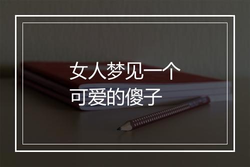 女人梦见一个可爱的傻子