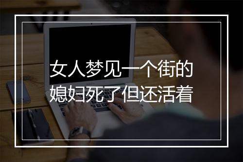 女人梦见一个街的媳妇死了但还活着