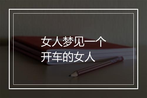 女人梦见一个开车的女人