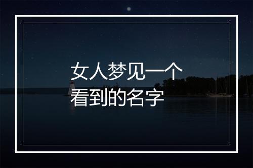 女人梦见一个看到的名字