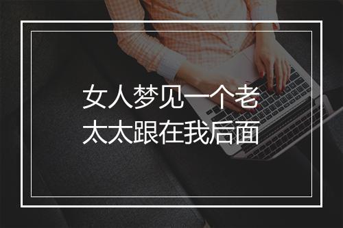 女人梦见一个老太太跟在我后面