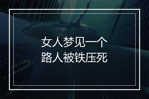 女人梦见一个路人被铁压死