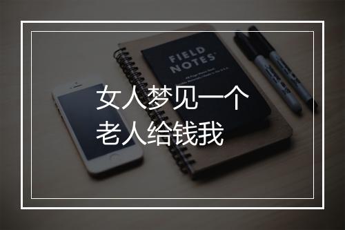 女人梦见一个老人给钱我