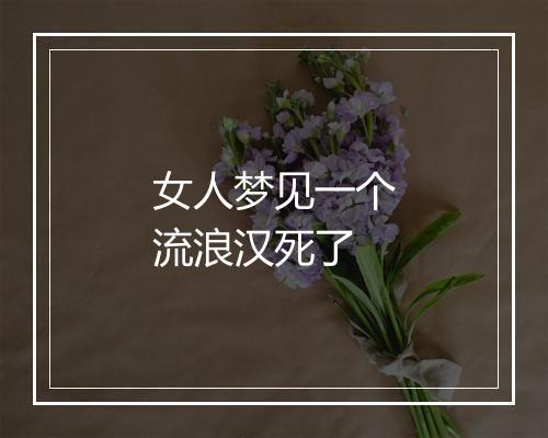 女人梦见一个流浪汉死了