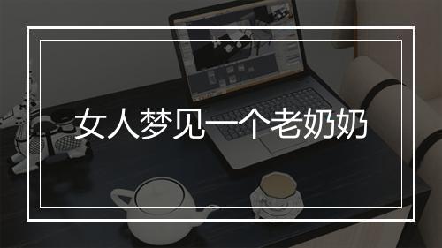 女人梦见一个老奶奶