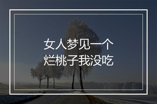 女人梦见一个烂桃子我没吃