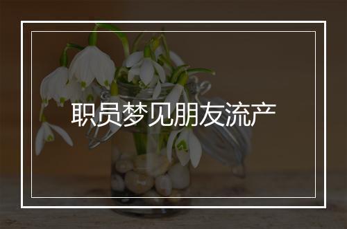 职员梦见朋友流产