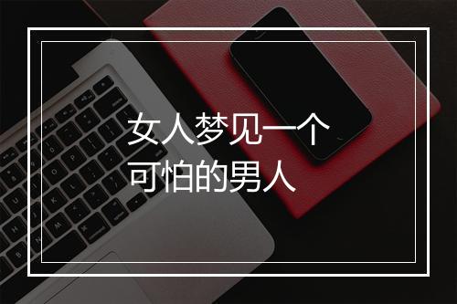 女人梦见一个可怕的男人