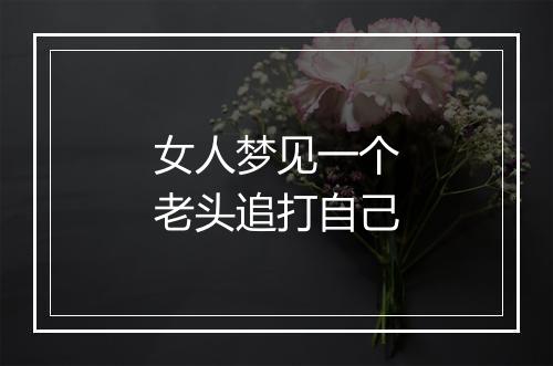 女人梦见一个老头追打自己