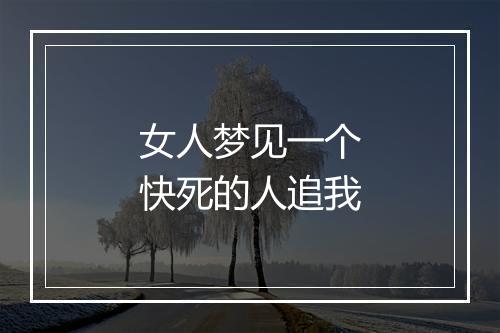 女人梦见一个快死的人追我