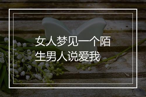 女人梦见一个陌生男人说爱我