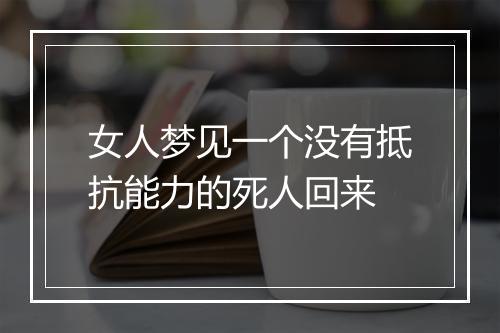 女人梦见一个没有抵抗能力的死人回来