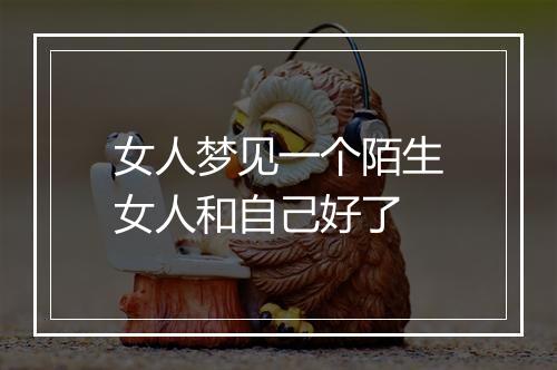 女人梦见一个陌生女人和自己好了